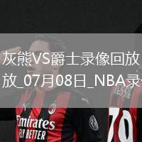 NBA夏季聯(lián)賽灰熊111-112爵士