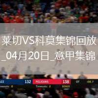 意甲-迪奧梅開二度科莫客場(chǎng)3-0萊切