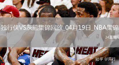 04月19日NBA附加賽6 獨行俠 - 灰熊 精彩鏡頭