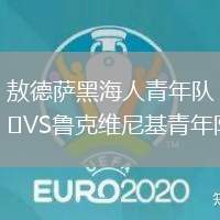 敖德薩黑海人青年隊(duì)VS魯克維尼基青年隊(duì)