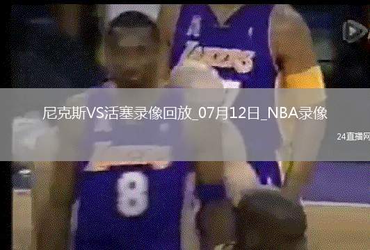 NBA夏季聯(lián)賽尼克斯86-104活塞