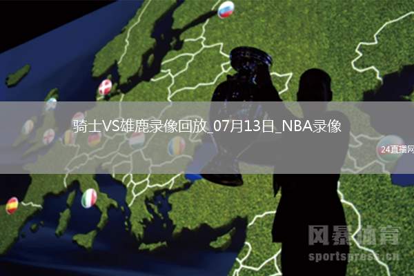 NBA夏季聯(lián)賽騎士93-83雄鹿