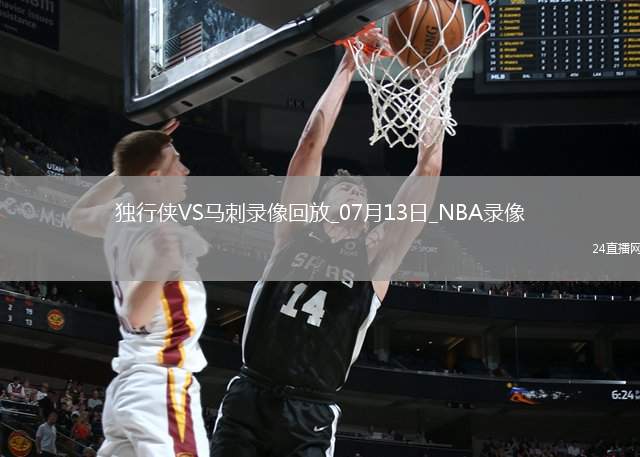 NBA夏季聯(lián)賽獨(dú)行俠69-76馬刺