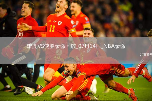 NBA夏季聯(lián)賽雄鹿91-106快船