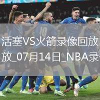 NBA夏季聯(lián)賽活塞98-83火箭