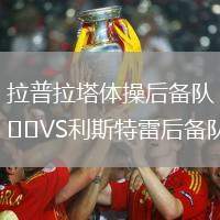 拉普拉塔體操后備隊(duì)VS利斯特雷后備隊(duì)