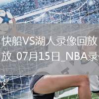 NBA夏季聯(lián)賽快船67-58湖人