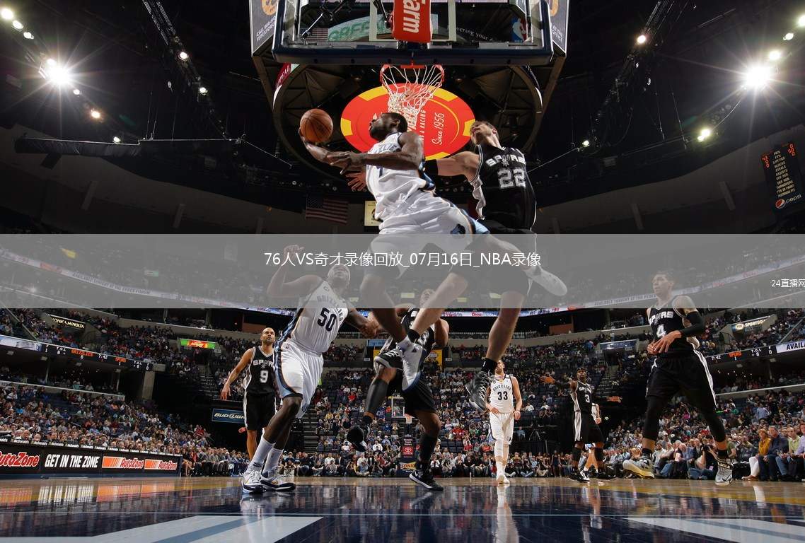 NBA夏季聯(lián)賽76人74-58奇才