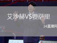 艾沙赫VS費薩里