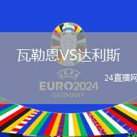 瓦勒恩VS達(dá)利斯