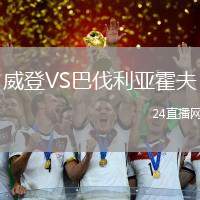 威登VS巴伐利亞霍夫