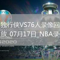 NBA夏季聯(lián)賽獨(dú)行俠82-9076人