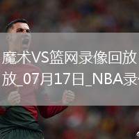 NBA夏季聯(lián)賽魔術(shù)90-94籃網(wǎng)