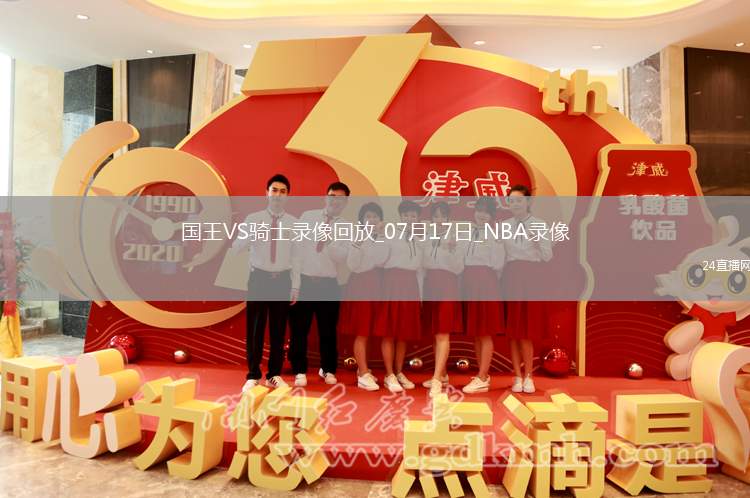 NBA夏季聯(lián)賽國(guó)王94-86騎士