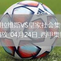 西甲-泰納利亞破門(mén)制勝阿拉維斯1-0皇家社會(huì)