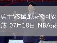 NBA夏季聯(lián)賽勇士69-81猛龍