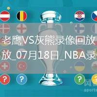 NBA夏季聯(lián)賽老鷹92-88灰熊