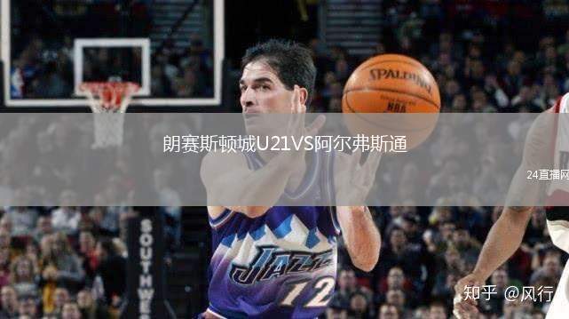 朗賽斯頓城U21VS阿爾弗斯通