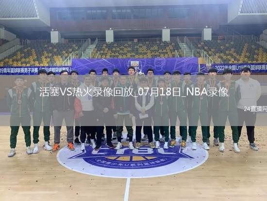 NBA夏季聯(lián)賽活塞108-88熱火