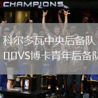 科爾多瓦中央后備隊(duì)VS博卡青年后備隊(duì)