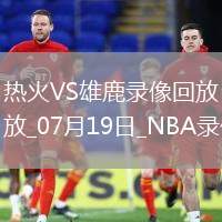 NBA夏季聯(lián)賽熱火93-92雄鹿