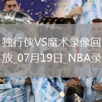 NBA夏季聯(lián)賽獨(dú)行俠92-69魔術(shù)