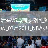 NBA夏季聯(lián)賽活塞84-96馬刺