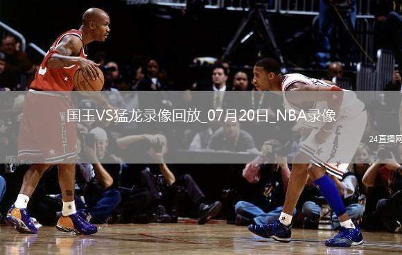 NBA夏季聯(lián)賽半決賽國(guó)王98-88猛龍