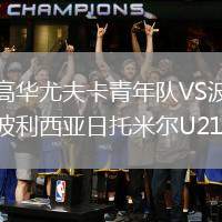 高華尤夫卡青年隊(duì)VS波利西亞日托米爾U21