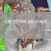 北碧府巴吞旺龍隊VS南邦