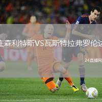 莊森利特斯VS瓦斯特拉弗羅倫達