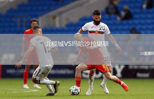 北欖城VS瑪哈沙拉堪聯(lián)