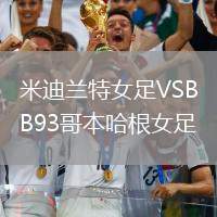 米迪蘭特女足VSB93哥本哈根女足