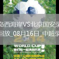 中超第21輪青島西海岸1-3北京國安