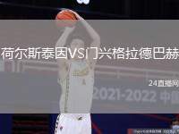 荷爾斯泰因VS門(mén)興格拉德巴赫