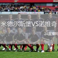 米德爾斯堡VS諾維奇