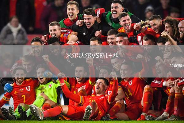 米爾沃爾VS斯旺西