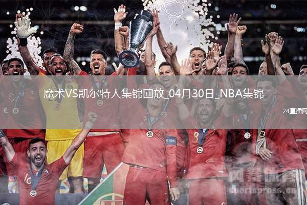 04月30日NBA季后賽東部首輪G5 魔術(shù) - 凱爾特人 精彩鏡頭