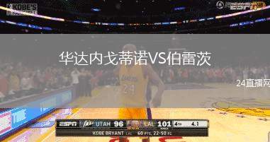 華達(dá)內(nèi)戈蒂諾VS伯雷茨