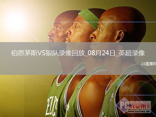 08月24日英超第2輪伯恩茅斯vs狼隊全場錄像