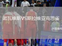 諾瓦維斯VS斯拉維亞克思雀