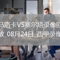 08月24日西甲第2輪馬洛卡vs塞爾塔全場錄像