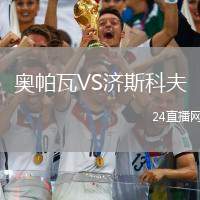 奧帕瓦VS濟(jì)斯科夫
