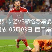 西甲-勒戎開場(chǎng)7分鐘破門巴列卡諾1-0赫塔費(fèi)