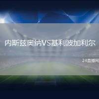 內(nèi)斯茲奧納VS基利波加利爾