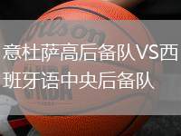 意杜薩高后備隊(duì)VS西班牙語中央后備隊(duì)