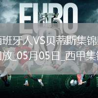 西甲-安東尼世界波絕殺洛塞爾索建功貝蒂斯2-1逆轉(zhuǎn)西班牙人距前五1分