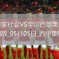 西甲-雙方均無建樹皇家社會(huì)0-0戰(zhàn)平畢爾巴鄂競技