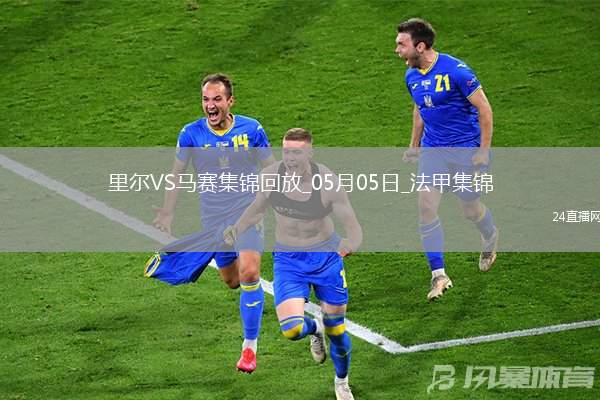 法甲-古伊里破門門將魯利送大禮馬賽客場1-1里爾