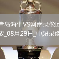 08月29日中超第23輪青島海牛vs河南全場(chǎng)錄像